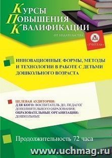 Повышение квалификации по программе "Инновационные формы, методы и технологии в работе с детьми дошкольного возраста" (72 ч.) с началом обучения в апреле — интернет-магазин УчМаг