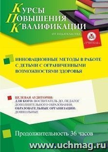 Повышение квалификации по программе "Инновационные методы в работе с детьми с ограниченными возможностями здоровья" (36 ч.) с началом обучения в ноябре — интернет-магазин УчМаг