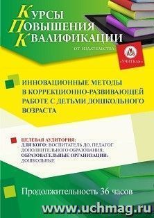 Повышение квалификации по программе "Инновационные методы в коррекционно-развивающей работе с детьми дошкольного возраста" (36 ч.) с началом обучения в июне — интернет-магазин УчМаг