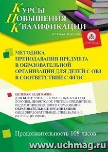 Повышение квалификации по программе "Методика преподавания предмета* в образовательной организации для детей с ОВЗ в соответствии с ФГОС" (108 ч.) — интернет-магазин УчМаг