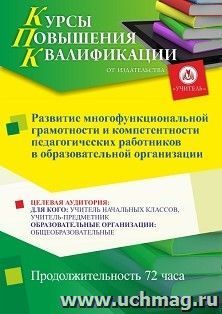 Повышение квалификации по программе "Развитие многофункциональной грамотности и компетентности педагогических работников в образовательной организации " (72 — интернет-магазин УчМаг