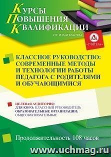 Повышение квалификации по программе "Классное руководство: современные методы и технологии работы педагога с родителями и обучающимися" (108 ч.) с началом — интернет-магазин УчМаг