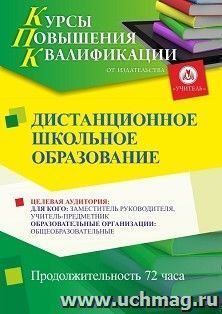 Повышение квалификации по программе "Дистанционное школьное образование" (72 ч.) с началом обучения в феврале — интернет-магазин УчМаг