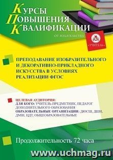 Повышение квалификации по программе "Преподавание изобразительного и декоративно-прикладного искусства в условиях реализации ФГОС" (72 ч.) с началом обучения в — интернет-магазин УчМаг