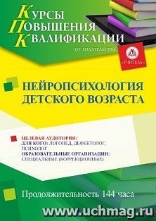 Повышение квалификации по программе "Нейропсихология детского возраста" (144 ч.) с началом обучения в декабре — интернет-магазин УчМаг