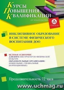 Повышение квалификации по программе "Инклюзивное образование в системе физического воспитания ДОО" (72 ч.) с началом обучения в июле — интернет-магазин УчМаг