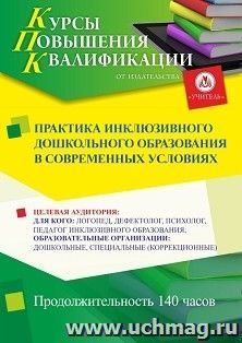Повышение квалификации по программе "Практика инклюзивного дошкольного образования в современных условиях" (140 ч.) с началом обучения в июне — интернет-магазин УчМаг