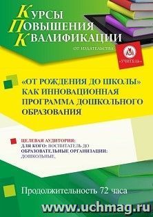Повышение квалификации по программе "“ОТ РОЖДЕНИЯ ДО ШКОЛЫ” как инновационная программа дошкольного образования" (72 ч.) с началом обучения в августе — интернет-магазин УчМаг