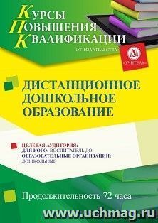 Повышение квалификации по программе "Дистанционное дошкольное образование" (72 ч.) по льготной стоимости по предварительной записи — интернет-магазин УчМаг