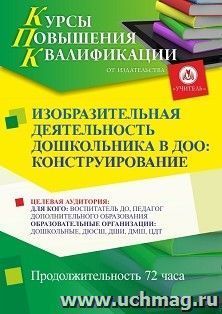 Повышение квалификации по программе "Изобразительная деятельность дошкольников в ДОО: конструирование" (72 ч.) с началом обучения в марте — интернет-магазин УчМаг