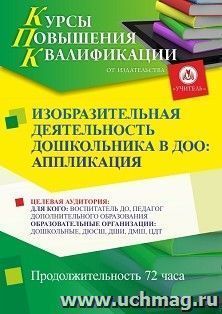 Повышение квалификации по программе "Изобразительная деятельность дошкольников в ДОО: аппликация" (72 ч.) с началом обучения в августе — интернет-магазин УчМаг