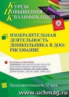 Повышение квалификации по программе "Изобразительная деятельность дошкольников в ДОО: рисование" (72 ч.) с началом обучения в сентябре — интернет-магазин УчМаг
