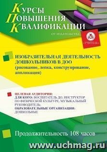 Повышение квалификации по программе "Изобразительная деятельность дошкольников в ДОО (рисование, лепка, конструирование, аппликация)" (108 ч.) с началом — интернет-магазин УчМаг
