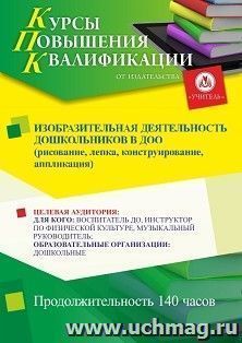 Повышение квалификации по программе "Изобразительная деятельность дошкольников в ДОО (рисование, лепка, конструирование, аппликация)" (140 ч.) — интернет-магазин УчМаг
