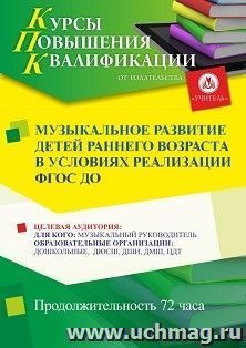 Повышение квалификации по программе "Музыкальное развитие детей раннего возраста в условиях реализации ФГОС ДО" (72 ч.) с началом обучения в сентябре — интернет-магазин УчМаг