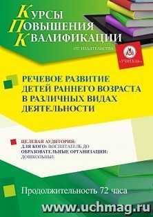 Повышение квалификации по программе "Речевое развитие детей раннего возраста в различных видах деятельности" (72 ч.) с началом обучения в октябре — интернет-магазин УчМаг