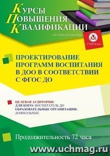 Повышение квалификации по программе "Проектирование программ воспитания в дошкольной образовательной организации в соответствии с ФГОС ДО" (72 ч.) с началом — интернет-магазин УчМаг