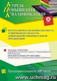 Повышение квалификации по программе "Игротехническая компетентность современного педагога дошкольной образовательной организации" (108 ч.) с началом обучения в — интернет-магазин УчМаг