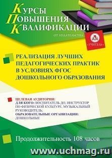 Повышение квалификации по программе "Реализация лучших педагогических практик в условиях ФГОС дошкольного образования" (108 ч.) с началом обучения в августе — интернет-магазин УчМаг