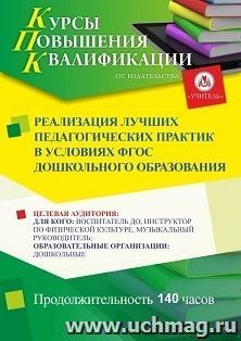 Повышение квалификации по программе "Реализация лучших педагогических практик в условиях ФГОС дошкольного образования" (140 ч.) с началом обучения в августе — интернет-магазин УчМаг
