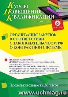 Повышение квалификации по программе "Организация закупок в соответствии с законодательством РФ о контрактной системе" (36 ч.) с началом обучения в октябре — интернет-магазин УчМаг