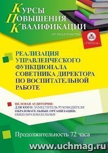 Повышение квалификации по программе "Реализация управленческого функционала советника директора по воспитательной работе" (72 ч.) с началом обучения в октябре — интернет-магазин УчМаг