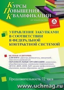 Повышение квалификации по программе "Управление закупками в соответствии с федеральной контрактной системой" (72 ч.) с началом обучения в июне — интернет-магазин УчМаг