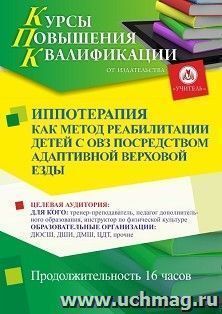 Повышение квалификации по программе "Иппотерапия как метод реабилитация детей с ОВЗ посредством адаптивной верховой езды" (16 ч.) — интернет-магазин УчМаг