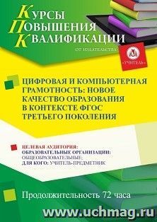 Повышение квалификации по программе "Цифровая и компьютерная грамотность: новое качество образования в контексте ФГОС третьего поколения" (72 ч.) по льготной — интернет-магазин УчМаг