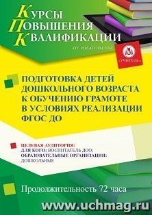 Повышение квалификации по программе "Подготовка детей дошкольного возраста к обучению грамоте в условиях реализации ФГОС ДО" (72 ч.) с началом обучения в апреле — интернет-магазин УчМаг