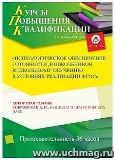 Повышение квалификации по программе "Психологическое обеспечение готовности дошкольников к школьному обучению в условиях реализации ФГОС" (36 ч.) по льготной — интернет-магазин УчМаг