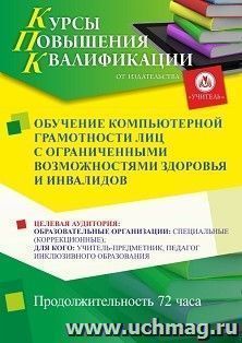 Повышение квалификации по программе "Обучение компьютерной грамотности лиц с ограниченными возможностями здоровья и инвалидов" (72 ч.) с началом обучения в мае — интернет-магазин УчМаг