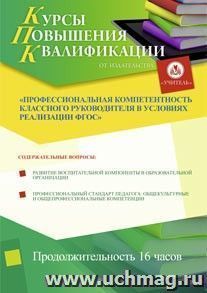 Участие в курсах повышения квалификации "Профессиональная компетентность классного руководителя в условиях реализации ФГОС ООО" (16 часов) в режиме офлайн — интернет-магазин УчМаг