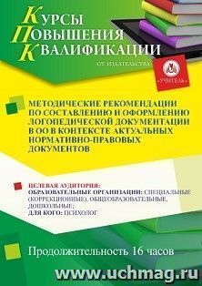 Повышение квалификации по программе "Методические рекомендации по составлению и оформлению логопедической документации в ОО в контексте актуальных — интернет-магазин УчМаг