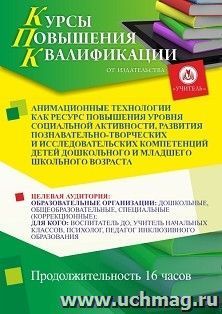 Повышение квалификации по программе "Анимационные технологии как ресурс повышения уровня социальной активности, развития познавательно-творческих и — интернет-магазин УчМаг