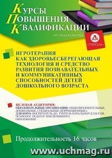 Повышение квалификации по программе "Игротерапия как здоровьесберегающая технология и средство развития познавательных и коммуникативных способностей детей — интернет-магазин УчМаг