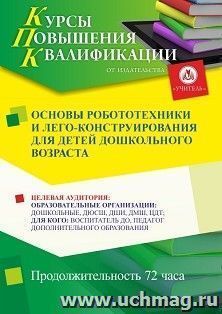 Повышение квалификации по программе "Основы робототехники и лего-конструирования для детей дошкольного возраста" (72 ч.) с началом обучения в ноябре — интернет-магазин УчМаг