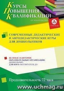 Повышение квалификации по программе "Современные дидактические и автодидактические игры для дошкольников" (72 ч.) с началом обучения в апреле — интернет-магазин УчМаг