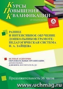 Повышение квалификации по программе "Раннее и интенсивное обучение дошкольников грамоте: педагогическая система Н. А. Зайцева" (36 ч.) с началом обучения в июне — интернет-магазин УчМаг