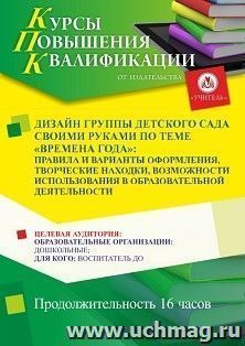 Повышение квалификации по программе "Дизайн группы детского сада своими руками по теме «Времена года»: правила и варианты оформления, творческие находки, — интернет-магазин УчМаг