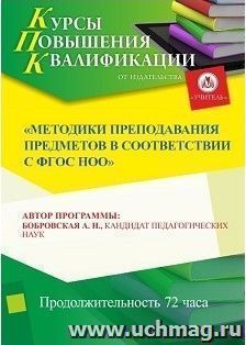 Участие в курсах повышения квалификации "Методики преподавания предметов в соответствии с ФГОС НОО" (72 часа) в режиме офлайн — интернет-магазин УчМаг