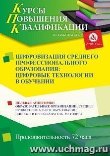 Повышение квалификации по программе "Цифровизация среднего профессионального образования: цифровые технологии в обучении" (72 ч.) — интернет-магазин УчМаг