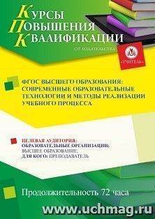 Повышение квалификации по программе "ФГОС высшего образования: современные образовательные технологии и методы реализации учебного процесса" (72 ч.) с началом — интернет-магазин УчМаг