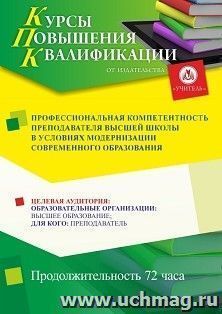 Повышение квалификации по программе "Профессиональная компетентность преподавателя высшей школы в условиях модернизации современного образования" (72 ч.) с — интернет-магазин УчМаг