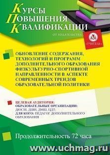 Повышение квалификации по программе "Обновление содержания, технологий и программ дополнительного образования физкультурно-спортивной направленности в аспекте — интернет-магазин УчМаг