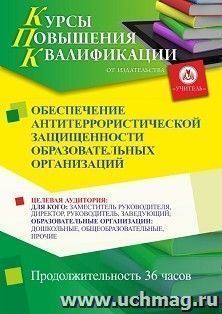 Повышение квалификации по программе "Обеспечение антитеррористической защищенности образовательных организаций" (36 ч.) с началом обучения в январе — интернет-магазин УчМаг