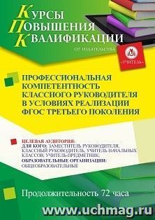 Повышение квалификации по программе "Профессиональная компетентность классного руководителя в условиях реализации ФГОС третьего поколения" (72 ч.) — интернет-магазин УчМаг