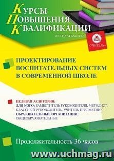 Повышение квалификации по программе "Проектирование воспитательных систем в современной школе" (36 ч.) с началом обучения в августе — интернет-магазин УчМаг