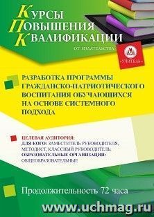 Повышение квалификации по программе "Разработка программы гражданско-патриотического воспитания обучающихся на основе системного подхода" (72 ч.) — интернет-магазин УчМаг