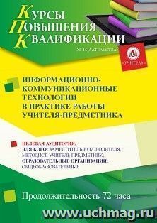 Повышение квалификации по программе "Информационно-коммуникационные технологии в практике работы учителя-предметника" (72 ч.) с началом обучения в декабре — интернет-магазин УчМаг
